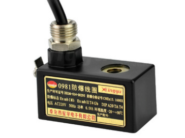 星宇電子0980、0981防爆線圈的特點(diǎn)