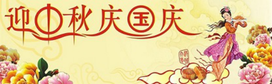 愛在你我/中秋國慶喜相逢，萬家團(tuán)圓意相同！