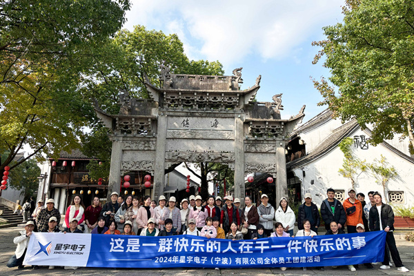 同心同行，共創(chuàng)未來(lái)丨2024年星宇電子公司團(tuán)建活動(dòng)